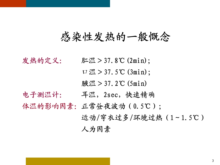 发热与感染性疾病.ppt_第3页