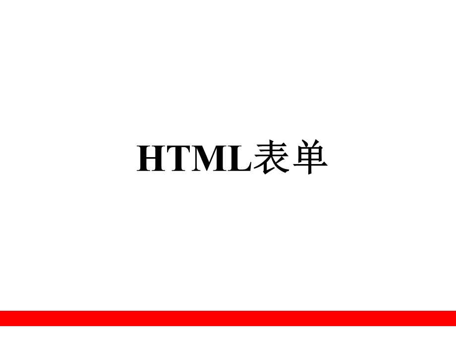 HTML表单.ppt_第1页