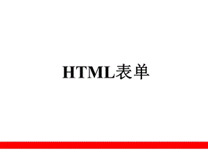 HTML表单.ppt