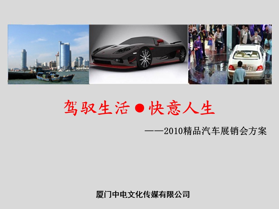 【广告策划PPT】精品汽车展销会.ppt_第1页