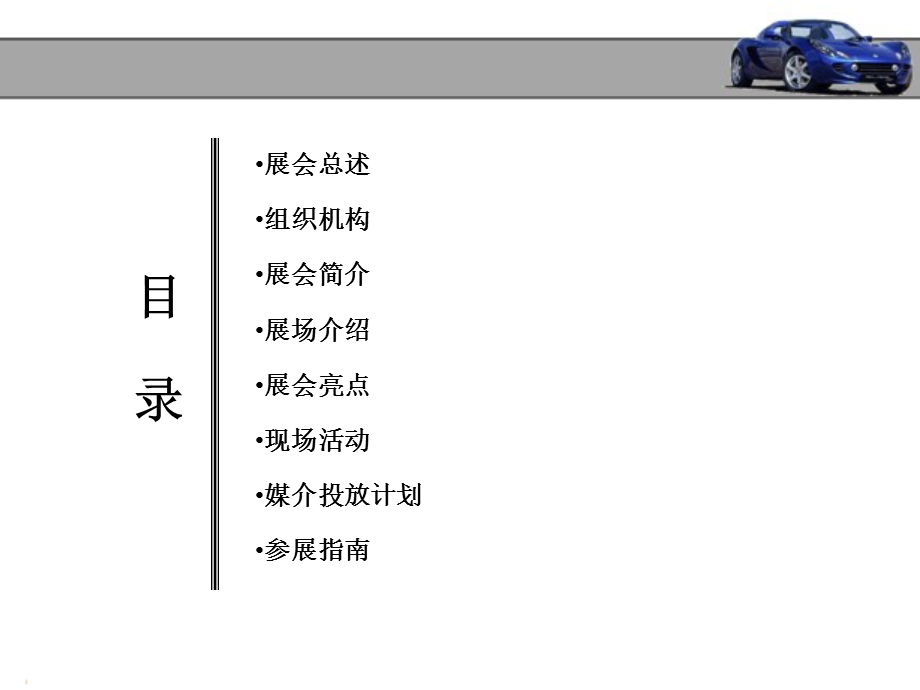 【广告策划PPT】精品汽车展销会.ppt_第2页