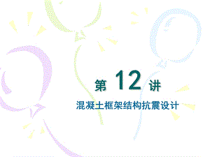 教学PPT混凝土框架结构抗震设计.ppt