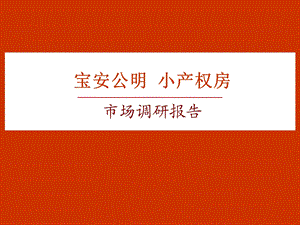 11月深圳宝安公明小产权房市场调研报告.ppt