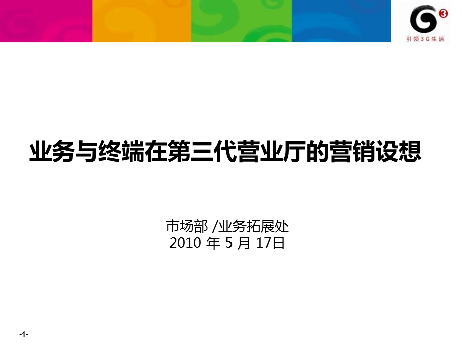 业务与终端在第三代营业厅的营销设想(正式汇报版)0524&#46;ppt.ppt_第1页