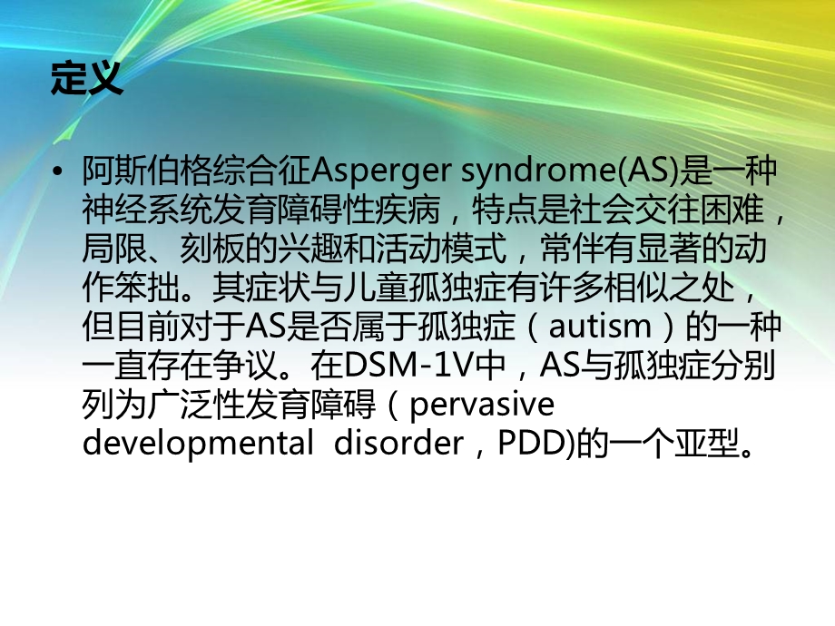 认识阿斯博格综合症.ppt_第3页