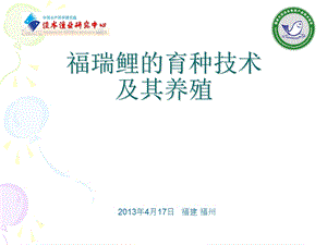 福瑞鲤的育种技术及其养殖福建.ppt