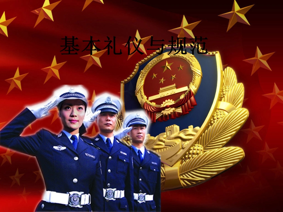 警察基本礼仪与规范培训.ppt_第1页