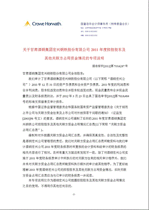 600307 酒钢宏兴控股股东及其他关联方占用资金情况的专项说明.ppt