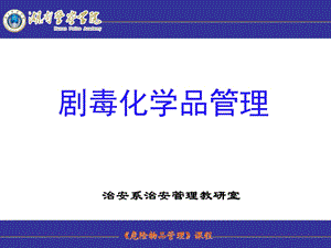 剧毒化学品管理(PPT59).ppt