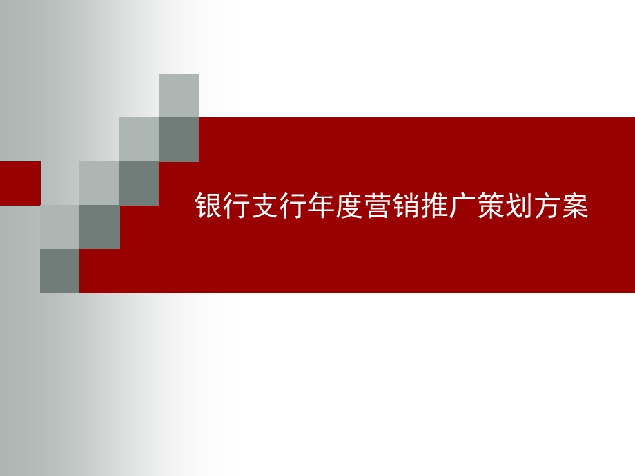 银行支行营销推广策划方案.ppt.ppt_第1页