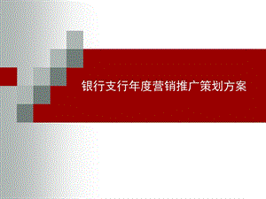 银行支行营销推广策划方案.ppt.ppt