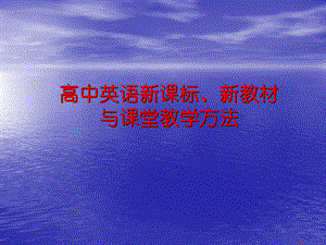 高中英语新课标、新教材与课堂教学方法.ppt