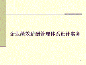 企业绩效薪酬管理体系设计实务.ppt