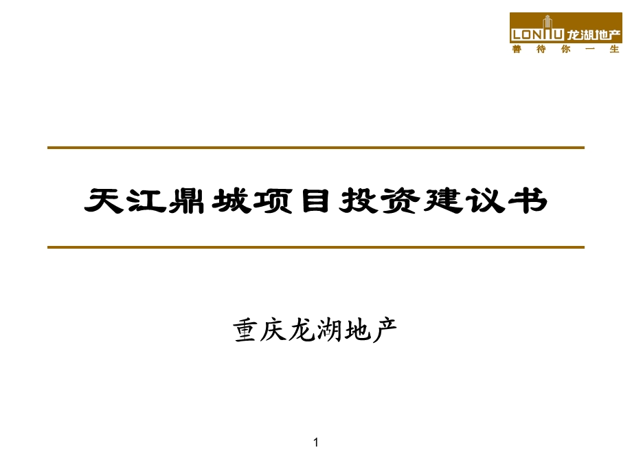 重庆龙湖地产 天江鼎城项目投资建议书41p.ppt_第1页