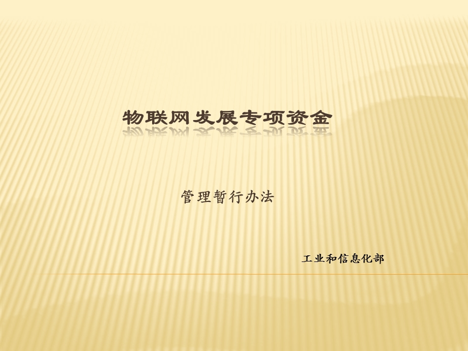 物联网发展专项资金.ppt_第1页