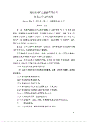 辰州矿业：股东大会议事规则（4月） .ppt