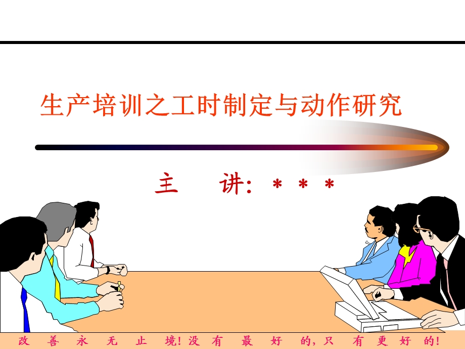 生产培训之工时制定与动作研究.ppt_第1页