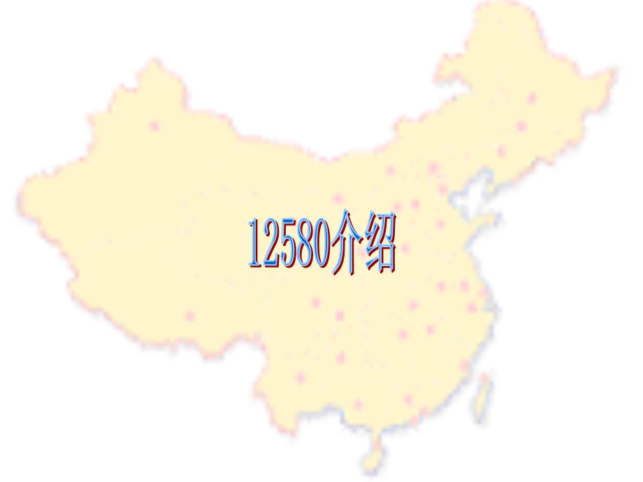 中国移动12580合作伙伴计划.ppt_第3页