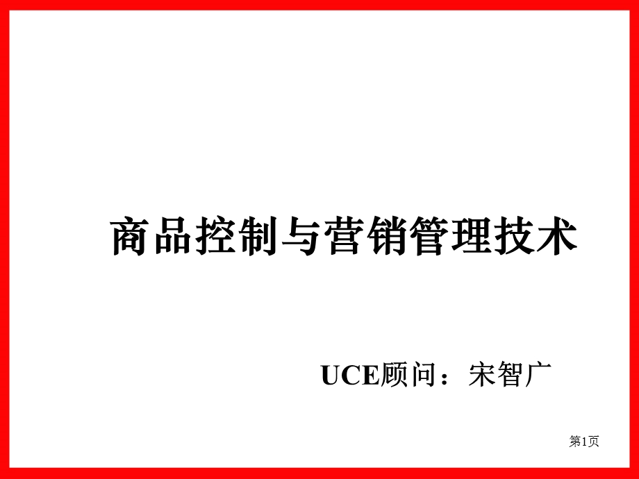 7商品控制与营销管理技术 公开课教材 .ppt_第1页