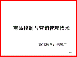 7商品控制与营销管理技术 公开课教材 .ppt