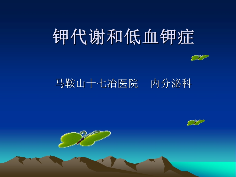 钾代谢和低血钾症.ppt_第1页