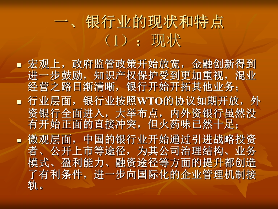 中国银行业分析报1.ppt_第2页