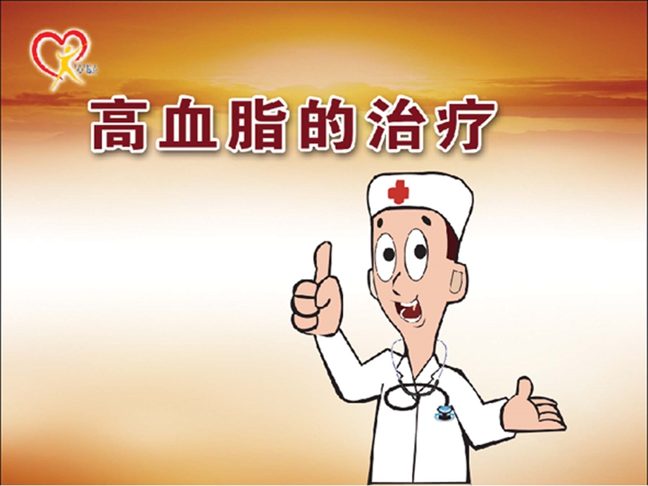 高血脂的治疗宣教.ppt.ppt_第1页