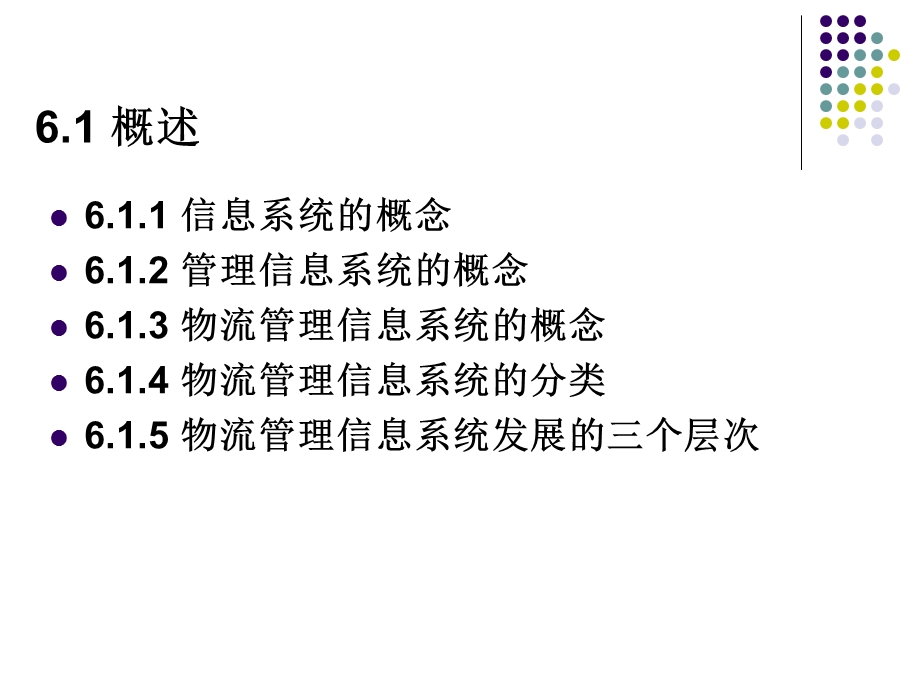 第6章 物流管理信息系统.ppt.ppt_第2页