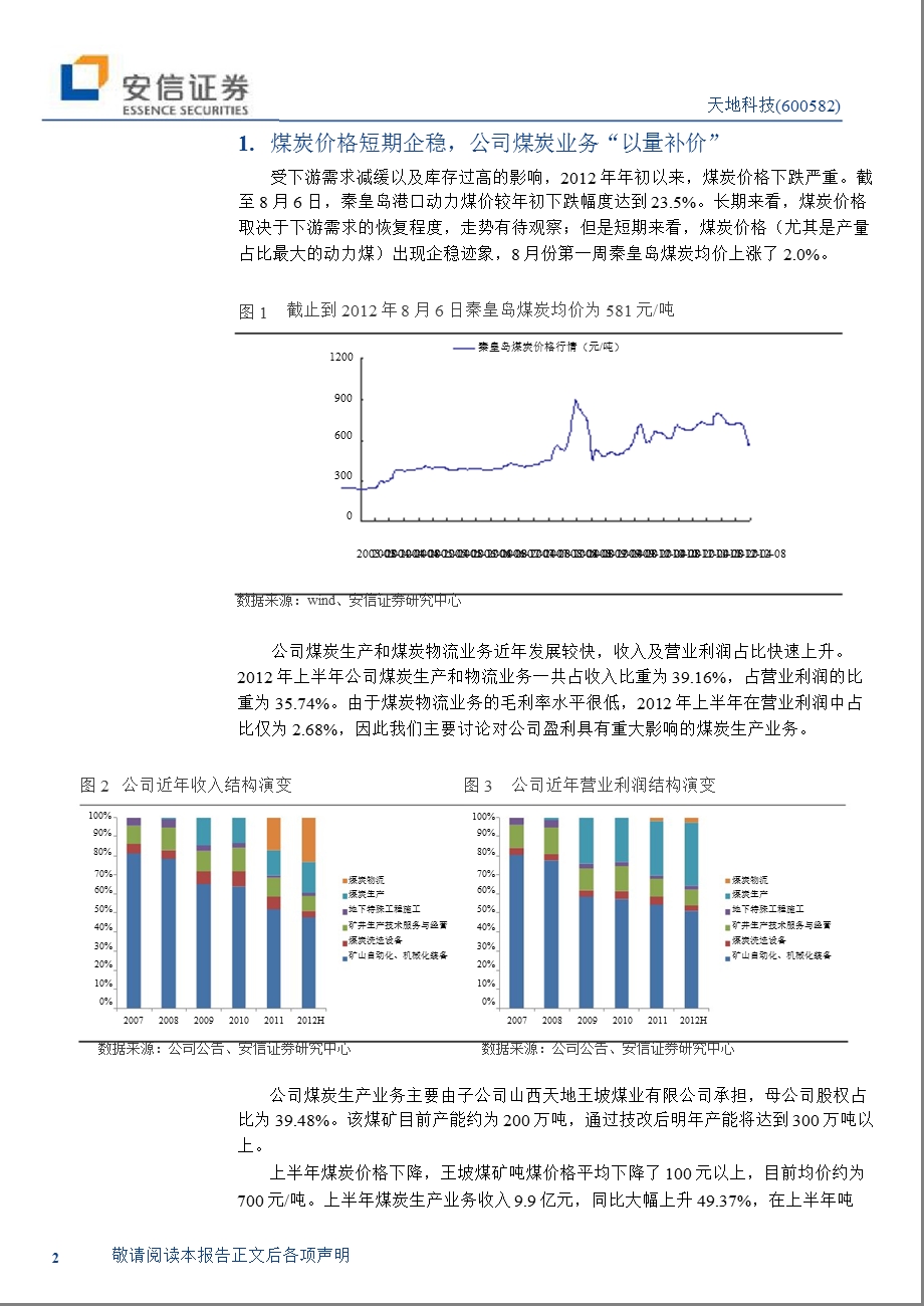 天地科技(600582)动态分析报告：一体化优势突出平稳增长仍可期0816.ppt_第2页