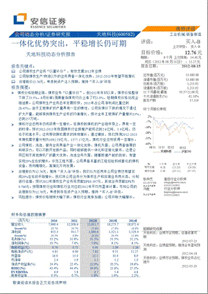 天地科技(600582)动态分析报告：一体化优势突出平稳增长仍可期0816.ppt