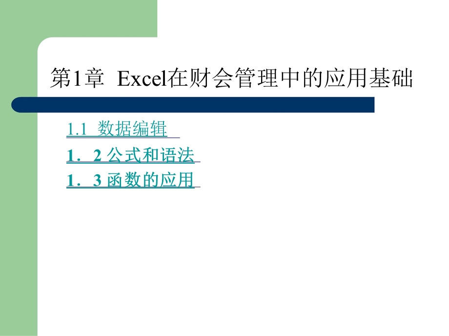 Excel在财会管理应用中的综合知识.ppt_第2页