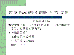 Excel在财会管理应用中的综合知识.ppt