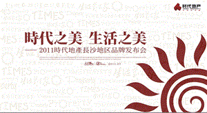 【时代之美生活之美】时代地产项目长沙品牌发布会活动策划方案.ppt