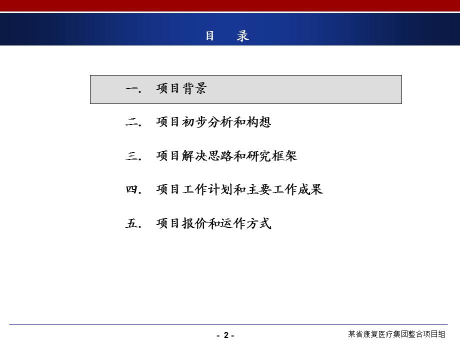 某省康复医疗集团战略、管控、文化项目建议书.ppt_第2页