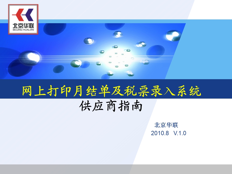 联营供应商网上业务使用说明.ppt_第1页