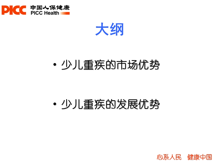 关爱专家少儿重疾培训材料.ppt_第3页