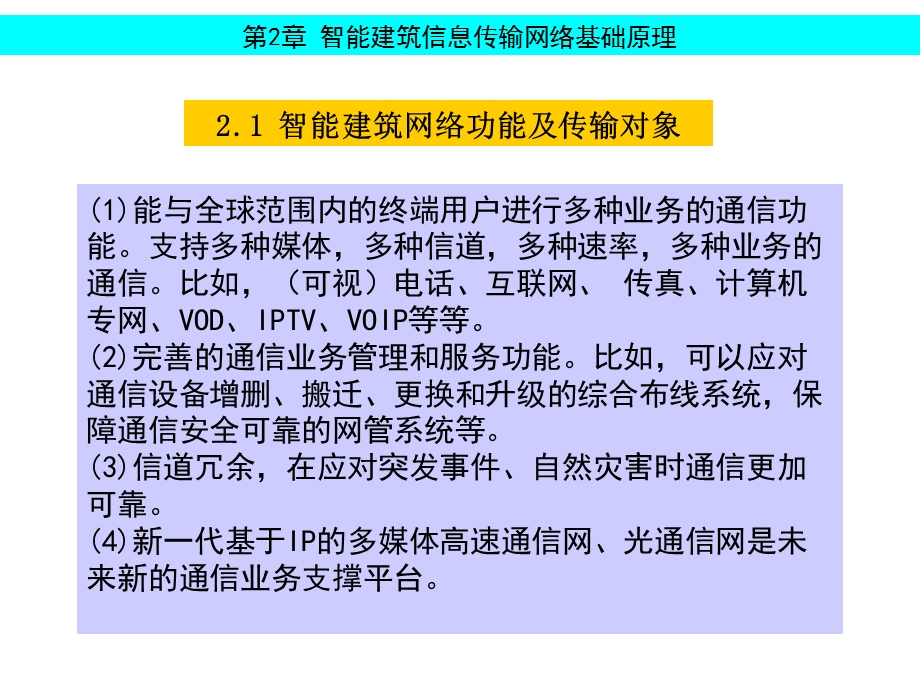 智能楼宇信息传输网络基础(建筑通信及网络技术).ppt_第3页