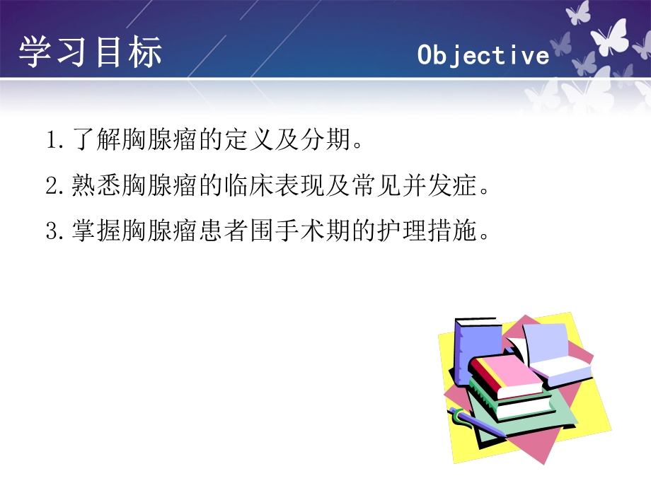 胸腺瘤围手术期护理临床医学医药卫生专业资料.ppt_第2页