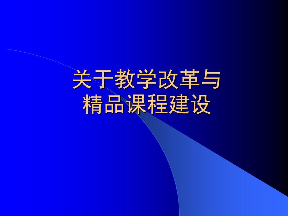 关于教学改革与精品课程建设.ppt_第1页