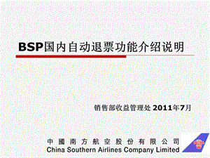 BSP自动退票功能介绍说明.ppt