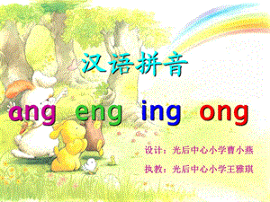 汉语拼音ang eng ing ong.ppt