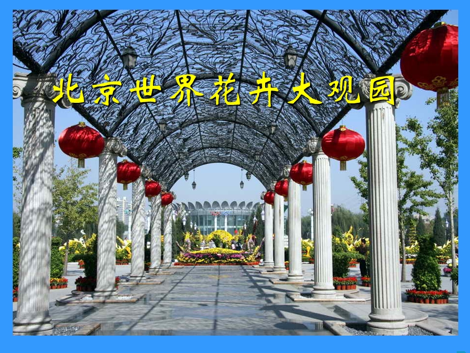 北京世界花卉大观园.ppt_第1页