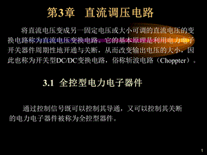 第3章直流调压电路.ppt