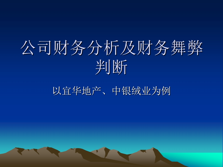 公司财务分析及财务舞弊判断.ppt_第1页