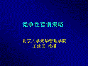 EMBA市场营销讲义14、Competive Strategy.ppt