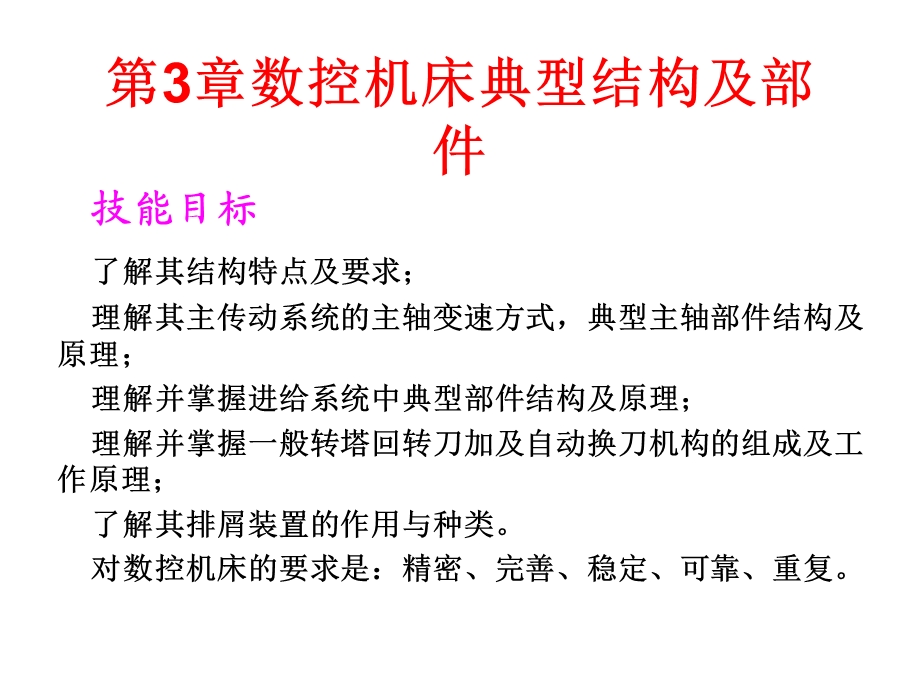 数控机床第3章数控机床典型结构及部件.ppt_第1页