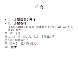 语言学概论教案.ppt