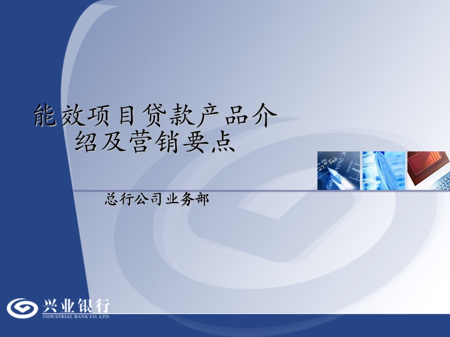 银行能效项目贷款产品介绍及营销要点.ppt