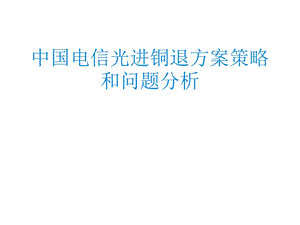 中国电信光进铜退方案策略及问题.ppt