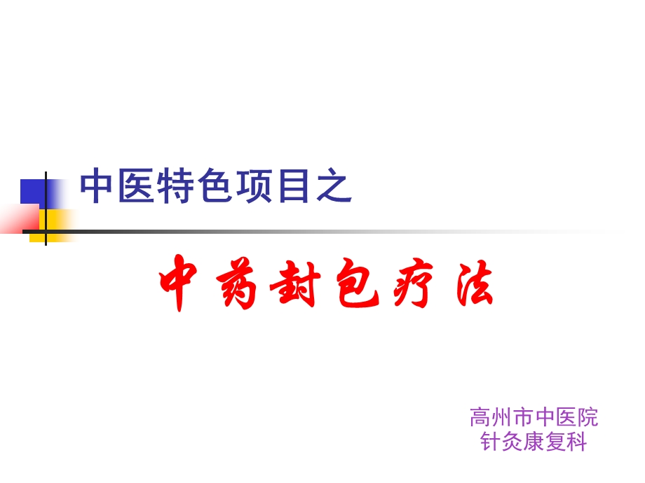 中药封包疗法精要.ppt_第1页